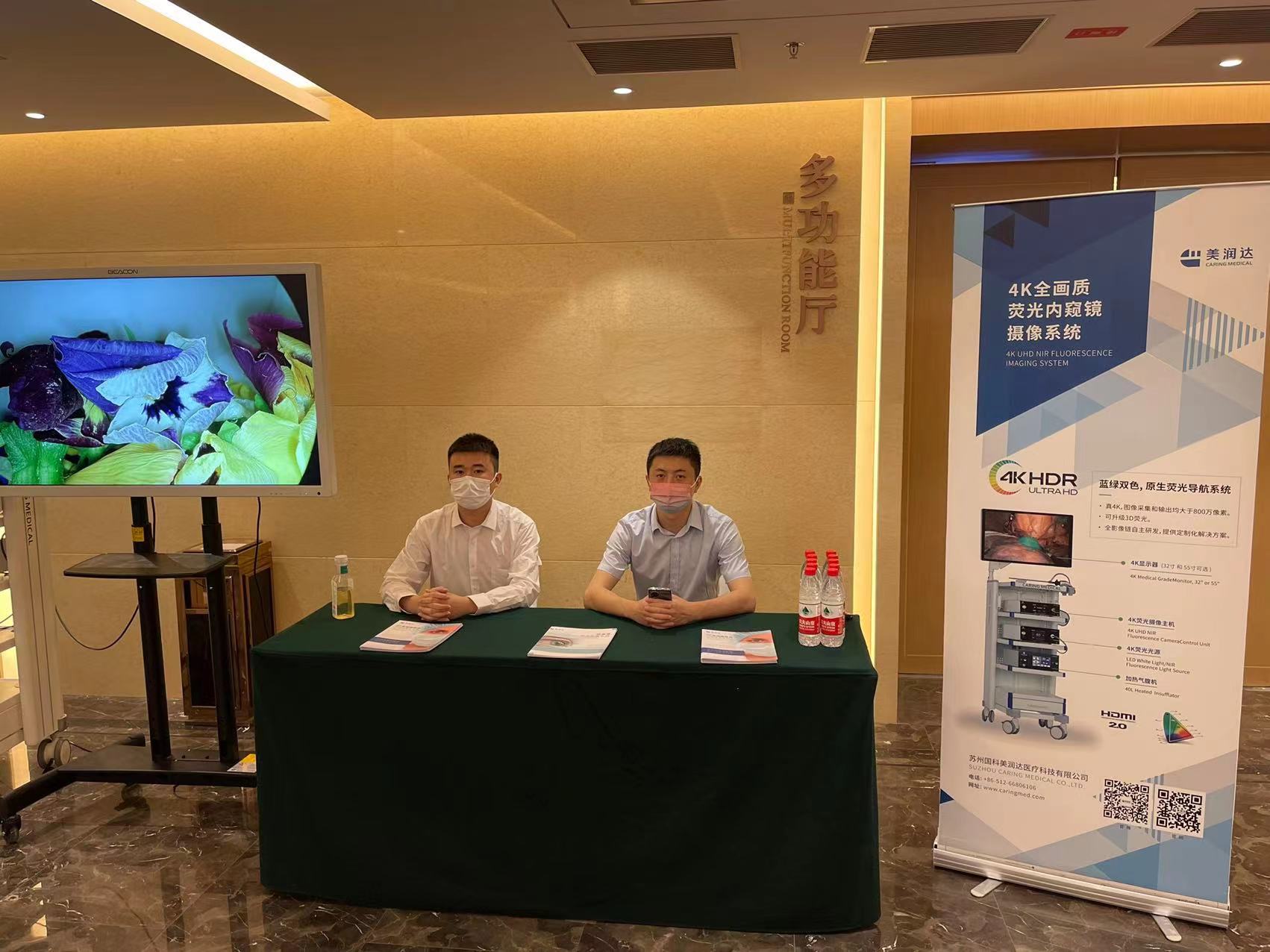 会议回顾| 美润达携4K超高清荧光内窥镜系统出席南京&乌鲁木齐学术会议